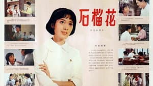 石榴花 — foto 1