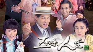 五味人生 — foto 1