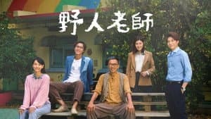 野人老師 — foto 1