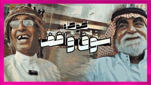 ضوضاء سوق واقف — foto 1