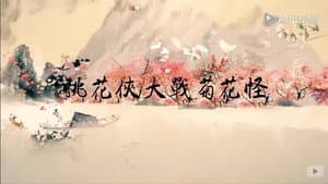 桃花侠大战菊花怪 — foto 2