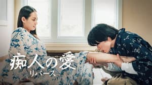 痴人の愛 リバース — foto 2