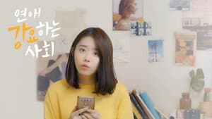 연애 강요하는 사회 — foto 1