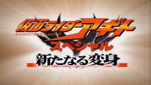 仮面ライダーアギトスペシャル 新たなる変身 — foto 1