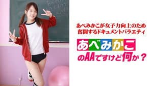 あべみかこのAAですけど何か？ — foto 2