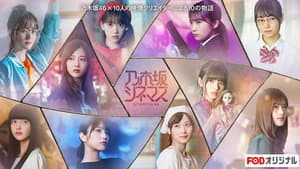 乃木坂シネマズ ～STORY of 46～ — foto 1
