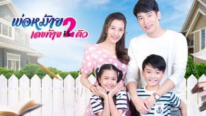 พ่อหม้ายเลขท้ายสองตัว — foto 1