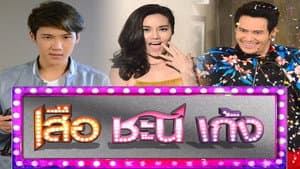 เสือ ชะนี เก้ง — foto 1