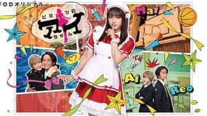 ヒミツのアイちゃん — foto 1