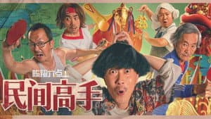 陈翔六点半之民间高手 — foto 1