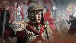 抗倭英雄戚继光 — foto 2