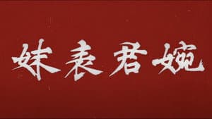 婉君表妹 — foto 3