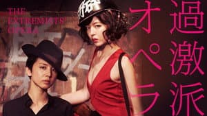 過激派オペラ — foto 3