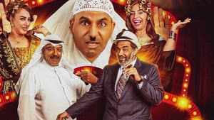 مسرحية عنتر المفلتر — foto 2