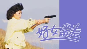 好女當差 — foto 1