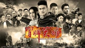冒牌英雄 — foto 1