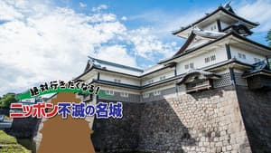 絶対行きたくなる!ニッポン不滅の名城 — foto 1