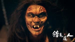 猎魔道人 — foto 1