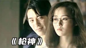 枪王 — foto 2