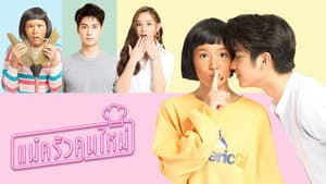 แม่ครัวคนใหม่ — foto 1
