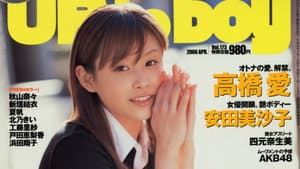 高橋愛 ～Up to Boy Vol.173～ — foto 1