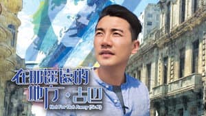 在那遙遠的地方 — foto 3