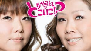 やすとものどこいこ!? — foto 1