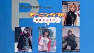 モーニング娘。素顔のメモリー プラチナ — foto 1