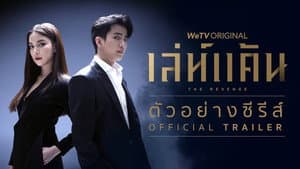 เล่ห์แค้น — foto 1
