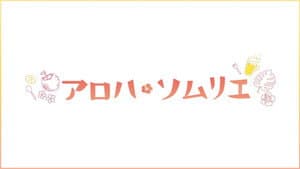アロハ・ソムリエ — foto 1
