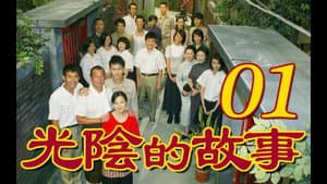 光陰的故事 — foto 2