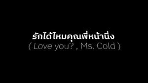 รักได้ไหม..คุณพี่หน้านิ่ง — foto 2