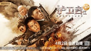 护卫者2 — foto 1