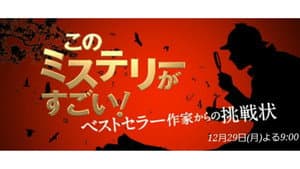 このミステリーがすごい！ — foto 1