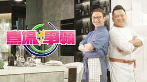 煮場爭霸 — foto 1