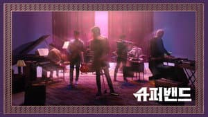 슈퍼밴드 — foto 1