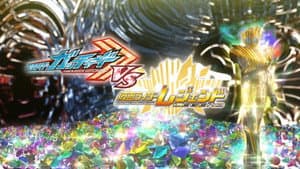 Kamen Rider Gotchard VS Kamen Rider Legend — foto 1