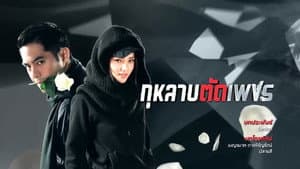 กุหลาบ ตัด เพชร — foto 1