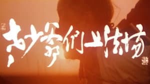 老少爷们上法场 — foto 1