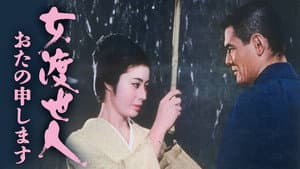 女渡世人　おたの申します — foto 1