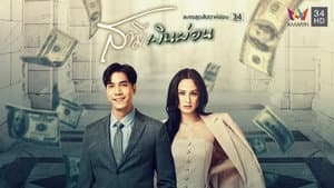 สามีเงินผ่อน — foto 2