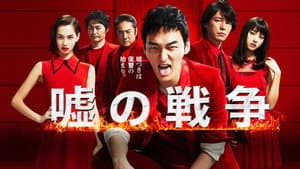 嘘の戦争 — foto 1