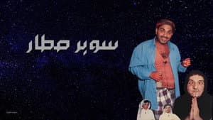 مسرحية سوبر صطار — foto 1