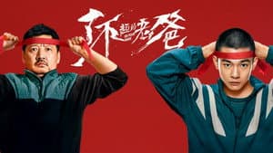 了不起的老爸 — foto 1