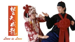 望夫成龍 — foto 5