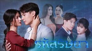 รหัสริษยา — foto 2