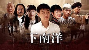 下南洋 — foto 1