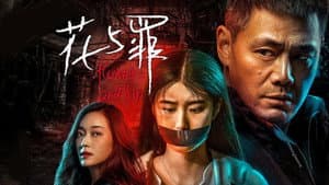 花与罪 — foto 1