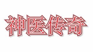 神医传奇 — foto 1