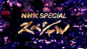 NHKスペシャル — foto 4